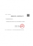 纳税信用A级荣誉证书